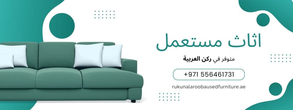 اثاث مستعمل في الإمارات