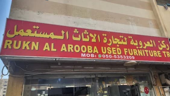 Rukun Al Arooba Used Furniture store — used AC buyers in Dubai and Sharjah