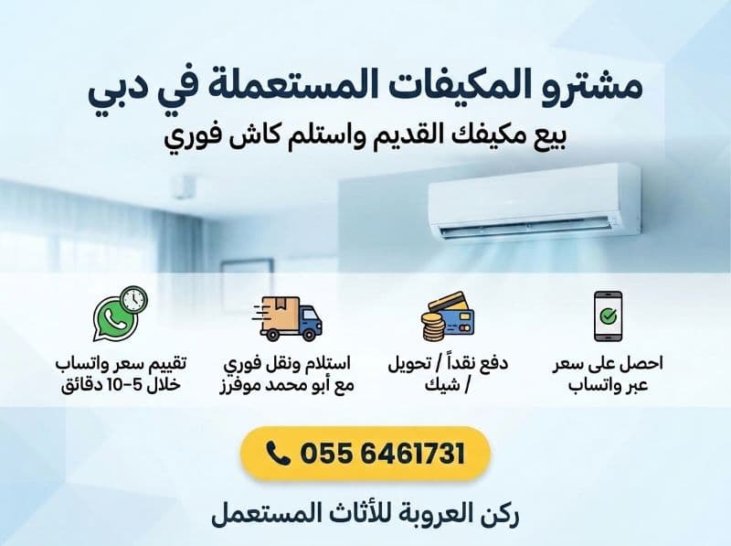 مشترو المكيفات المستعملة في دبي - ركن العروبة
